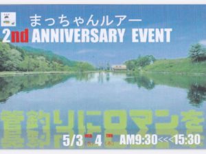 2023年まっちゃんルアー2nd ANNIVERSARY EVENT