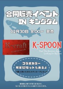 【K-craft】【K-SPOON】合同販売イベントのお知らせです！！